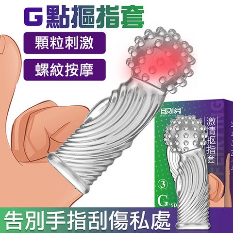 愛巢精選 取悅G點激情摳指套-摳摳指 性玩具 情趣用品『宅家精選情趣