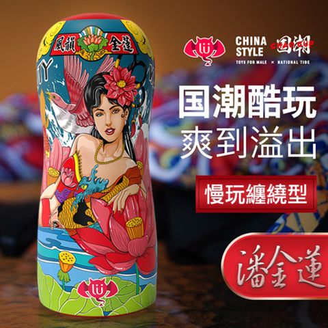 香港久興 【久興精選】CHAO CUP慢玩纏繞型-風韻金蓮自慰杯 飛機杯 情趣用品『宅家精選情趣