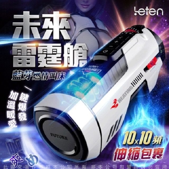 LETEN  未來艙708 自動快速抽插機 -PRO款 (全自動伸縮+智能恆溫+叫春) 電動飛機杯 - PChome 24h購物