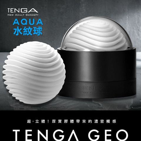 TENGA 【專區】 AQUA水紋球-GEO-001自慰器 自慰套『宅家精選情趣