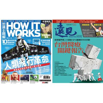  《How It Works知識大圖解》1年12期 +《遠見雜誌》1年12期