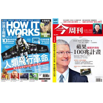 《How It Works知識大圖解》1年12期 +《今周刊》半年26期