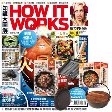  《How It Works知識大圖解》1年12期 贈 一個人的廚房（全3書﹧3只鑄鐵鍋）