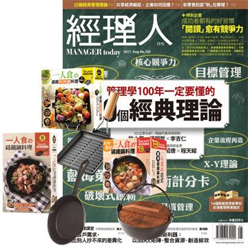  《經理人月刊》1年12期 贈 一個人的廚房（全3書﹧3只鑄鐵鍋）