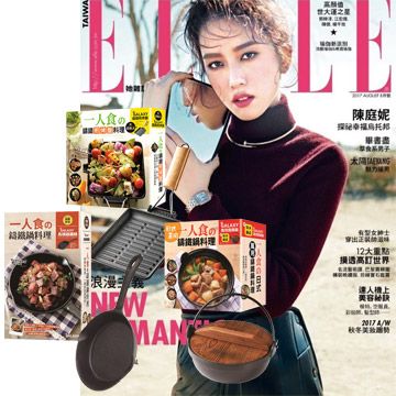  《ELLE雜誌》1年12期 贈 一個人的廚房（全3書﹧3只鑄鐵鍋）