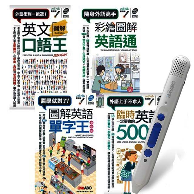  英語隨身帶著走（口袋書）全4書 + LiveABC智慧點讀筆16G( Type-C充電版)