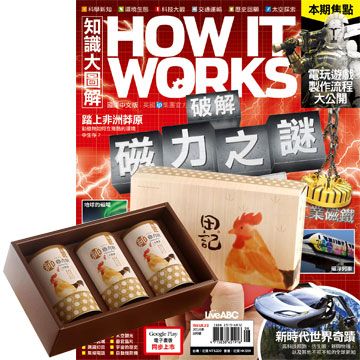  《How It Works知識大圖解》1年12期 贈 田記純雞肉酥禮盒（200g﹧3罐入）