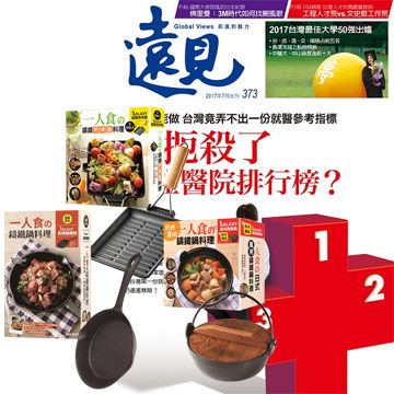 《遠見雜誌》1年12期 贈 一個人的廚房（全3書﹧3只鑄鐵鍋）