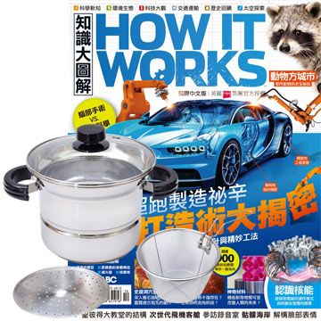 《How It Works知識大圖解》1年12期 贈 頂尖廚師TOP CHEF304不鏽鋼多功能萬用鍋