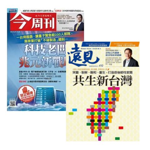 訂今周刊一年(52期)+遠見一年(12期)，此方案僅有雜誌無其他贈品。