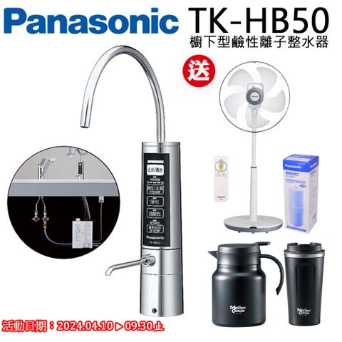 加碼送TK-AS46C濾芯+DC電風扇+真空保溫咖啡杯壺組Panasonic 櫥下型鹼性離子整水器TK-HB50ZTA
