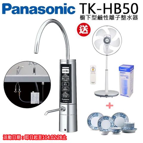 Panasonic 國際牌 櫥下型鹼性離子整水器TK-HB50ZTA