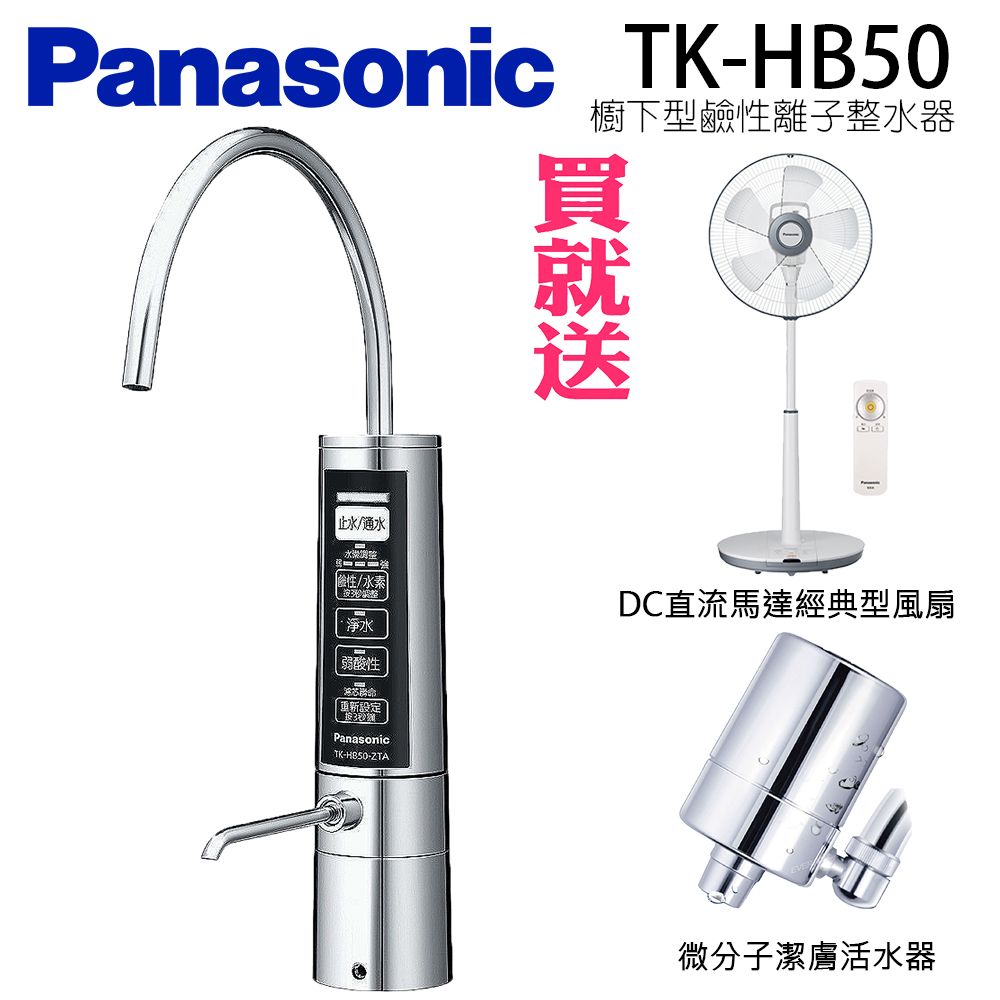 Panasonic 國際牌鹼性離子整水器(陳列機)TK-AS43 -含基本安裝