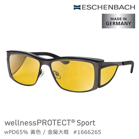 Eschenbach 宜視寶 【德國 】wellnessPROTECT Sport 德國製高防護包覆式濾藍光眼鏡 金屬框 65%黃色 (共2種)