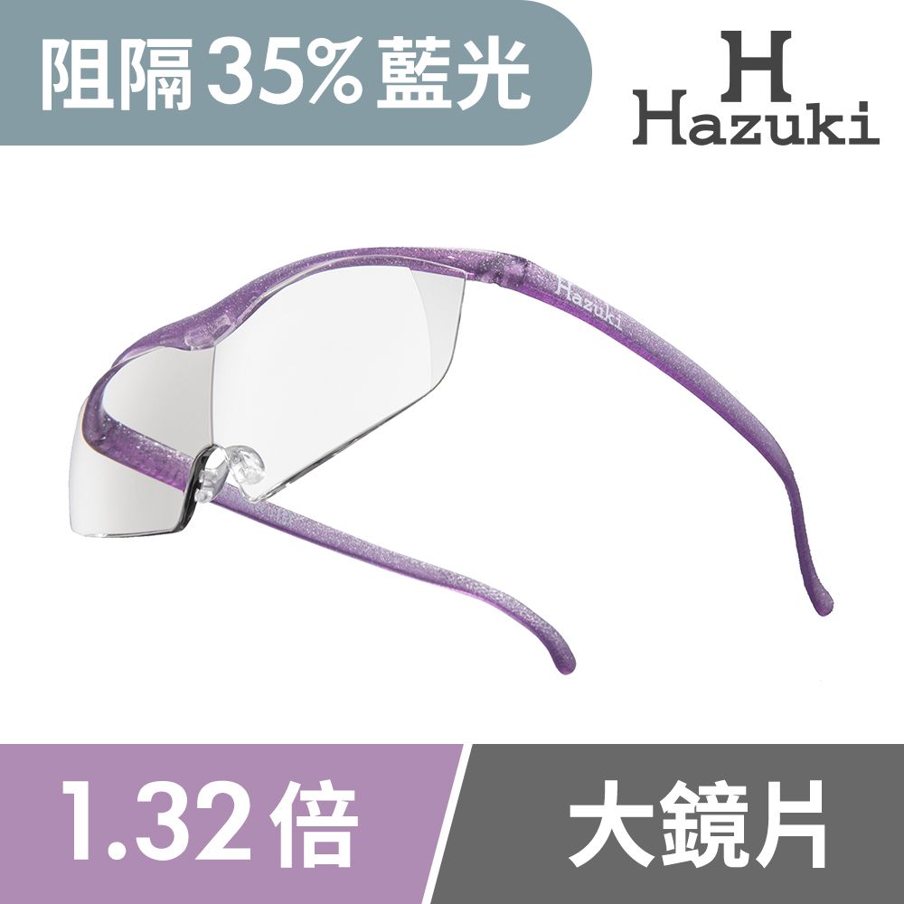 Hazuki 日本葉月透明眼鏡式放大鏡1.32倍大鏡片(亮紫)