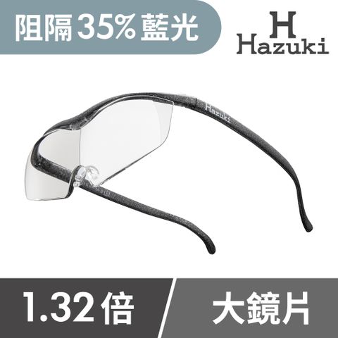 Hazuki 日本葉月透明眼鏡式放大鏡1.32倍大鏡片(黑灰)