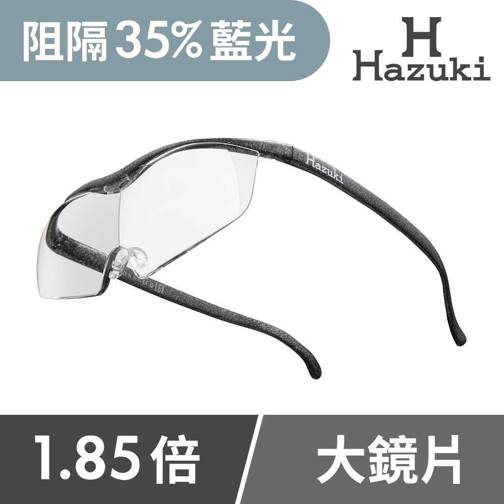 Hazuki 日本葉月透明眼鏡式放大鏡1.85倍大鏡片(黑灰)