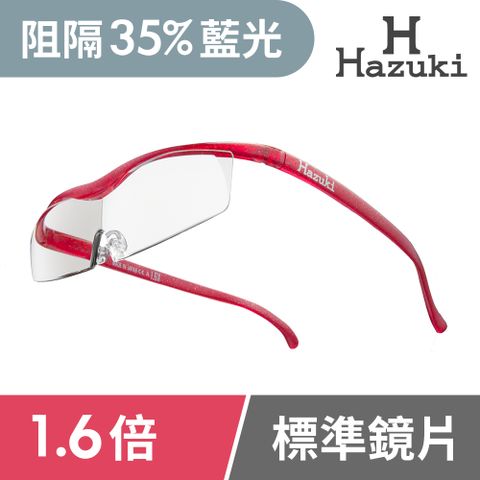 Hazuki 日本葉月透明眼鏡式放大鏡1.6倍標準鏡片(亮紅)