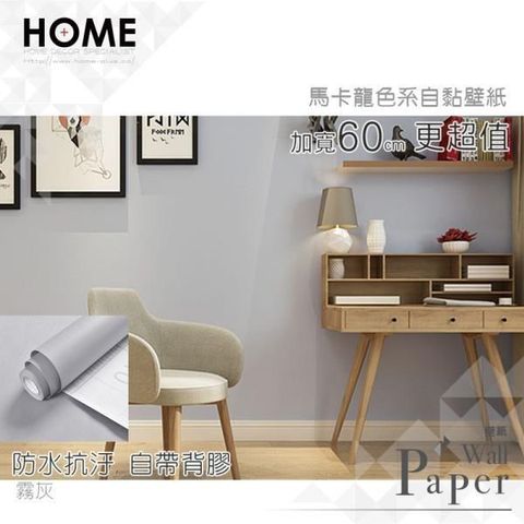 WA Wall Art 【南紡購物中心】 霧灰色 馬卡龍色系 防水自黏壁紙 自黏壁貼 免刷膠 60cm加厚加長 送刮板 