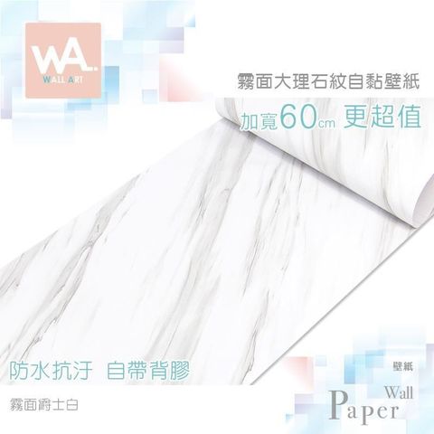 WA Wall Art 【南紡購物中心】 霧面爵士白 仿大理石紋路 防水自黏壁紙 自黏壁貼 免刷膠 60cm加厚加長 送刮板