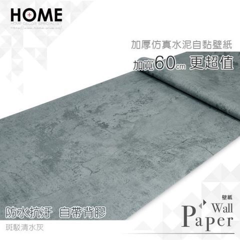 HOME 【南紡購物中心】 防水自黏壁紙 加寬60cm 免刷膠壁貼 送刮板  