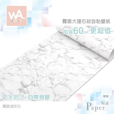 WA Wall Art 【南紡購物中心】 霧面淺灰石  仿大理石紋路 防水自黏壁紙 自黏壁貼 免刷膠 60cm加寬 送刮板