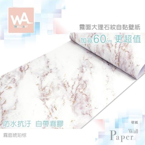 WA Wall Art 【南紡購物中心】 霧面琥珀棕 仿大理石紋路 防水自黏壁紙 自黏壁貼 免刷膠 60cm加厚加寬 送刮板