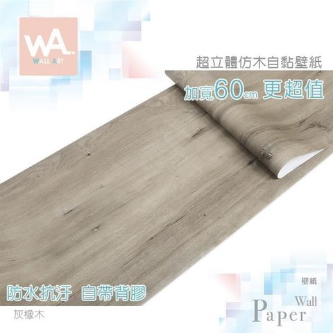 【南紡購物中心】灰橡木紋 立體木頭紋路 防水自黏壁紙 壁貼 免刷膠 60cm加寬 送刮板