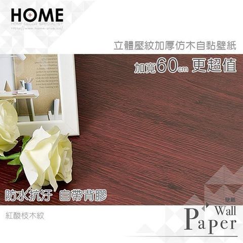 紅酸枝 防水自黏壁紙 立體木頭紋路