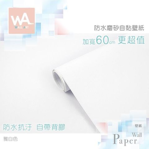 WA Wall Art 【南紡購物中心】 雅白色 素色磨砂簡約表面 防水自黏壁紙 壁貼 免刷膠 60cm加寬 送刮板