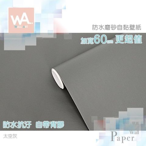 太空灰 防水自黏壁紙 簡約素色磨砂表面