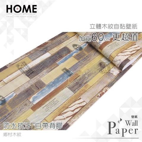 HOME 【南紡購物中心】 鄉村木紋 防水自黏壁紙 仿真立體木板紋 加寬60cm 免刷膠壁貼 送刮板