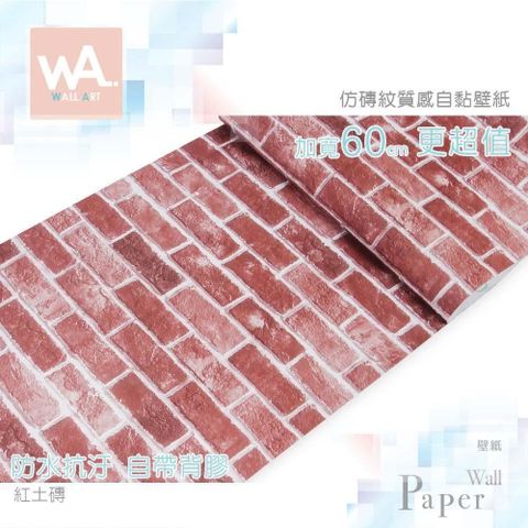 【南紡購物中心】紅土磚 仿真立體磚紋 防水自黏壁紙 壁貼牆紙牆貼 免刷膠 60cm加寬 送刮板