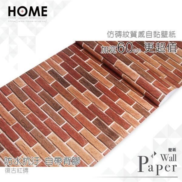 WA Wall Art 【南紡購物中心】 復古紅磚 仿真立體磚紋 防水自黏壁紙 自黏壁貼 免刷膠 60cm加厚加長 送刮板  