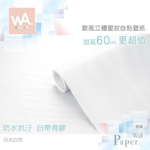 WA Wall Art 【南紡購物中心】 月光白色 歐風立體壓紋 防水自黏壁紙 自黏壁貼 免刷膠 60cm加寬 送刮板