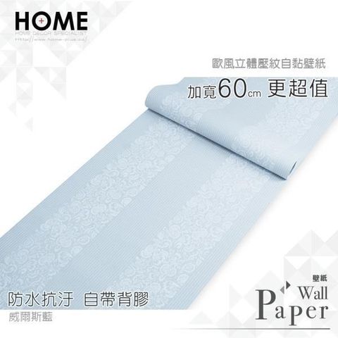 HOME 【南紡購物中心】 威爾斯藍 歐風立體壓紋 防水自黏壁紙 自黏壁貼 免刷膠 60cm加厚加長 送刮板    