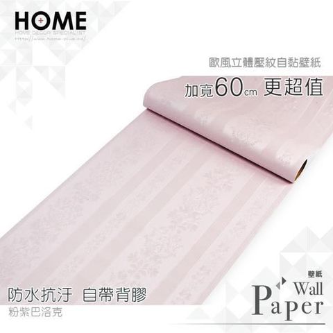 粉紫巴洛克 防水自黏壁紙 歐風立體壓紋