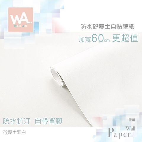 WA Wall Art 【南紡購物中心】 雅白 仿矽藻土紋 防水自黏壁紙 珪藻土 自黏壁貼 免刷膠 60cm加寬 送刮板