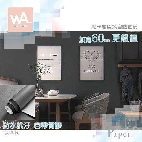 太空灰色 馬卡龍色系 防水自黏壁紙