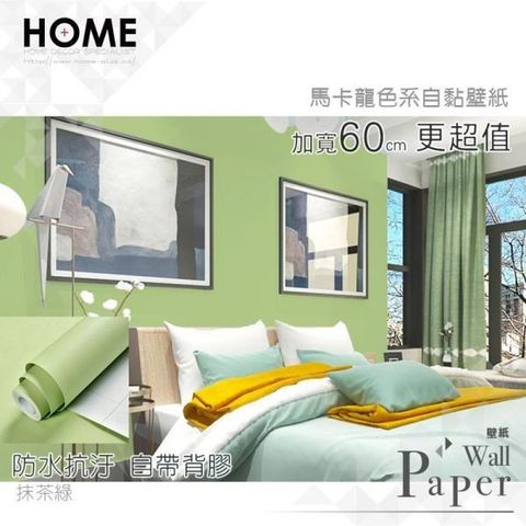 WA Wall Art 【南紡購物中心】 抹茶綠色 馬卡龍色系 防水自黏壁紙 自黏壁貼 免刷膠 60cm加厚加長 送刮板      