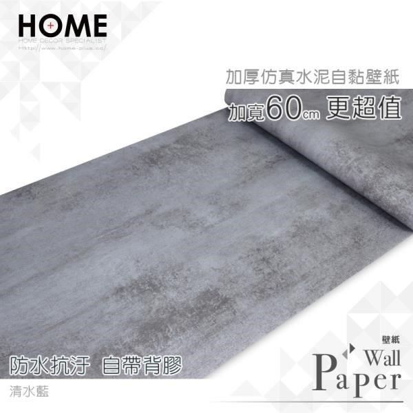 HOME 【南紡購物中心】 清水藍 水泥混凝土防水自黏壁紙 工業風 自黏壁貼 免刷膠 60cm加厚加長 送刮板   