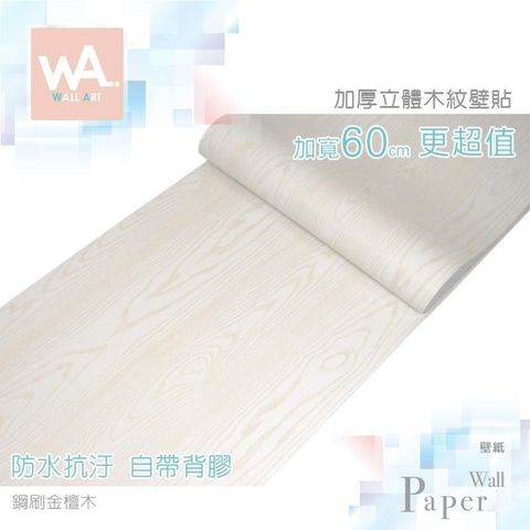 WA Wall Art 【南紡購物中心】 鋼刷金檀木 加厚超立體仿真木紋 防水自黏壁紙 自黏壁貼 免刷膠 60cm加厚加寬 送刮板