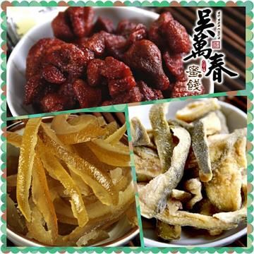 吳萬春蜜餞 【南紡購物中心】 【台南府城】超強健康果乾組合part 3