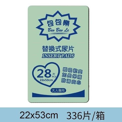 【包包樂】★ 替換式尿片 22*53CM 28片/12包 ★ 336片 箱購