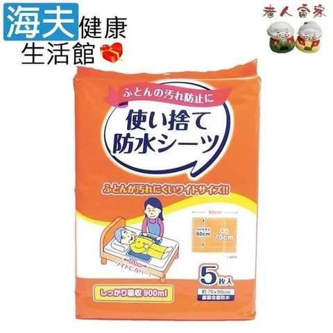 【老人當家 海夫】STRIX DESIGN 日本 拋棄式 防水 保潔墊 5枚入(90x70cm)