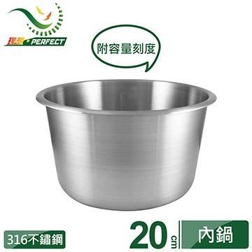 PERFECT 理想 極致316內鍋-8人份