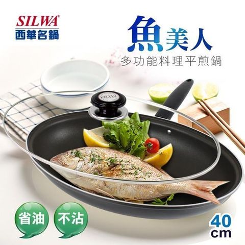 【南紡購物中心】 【SILWA 西華】魚美人多功能料理平煎鍋40cm