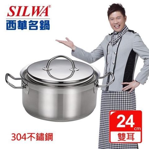 【南紡購物中心】 【SILWA西華】米蘭經典不鏽鋼湯鍋24cm