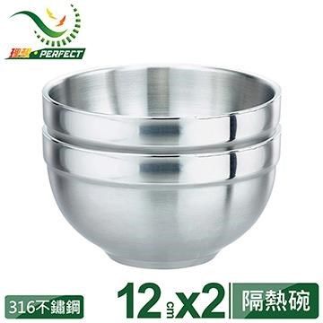 PERFECT 理想 【南紡購物中心】 極緻316雙層碗2入-12cm(無蓋)