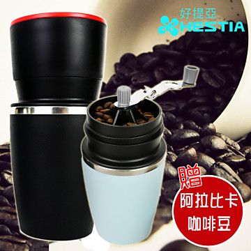 HESTIA 【南紡購物中心】 咖啡戀人-時尚手沖研磨咖啡頂級隨身杯送阿拉比卡咖啡豆